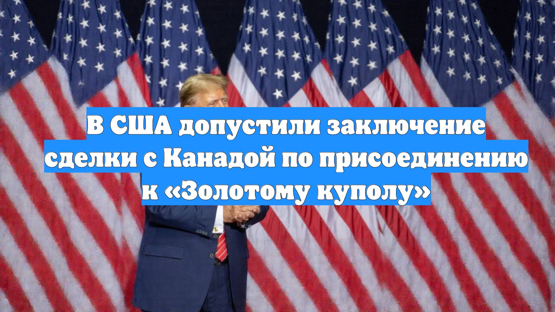 В США допустили заключение сделки с Канадой по присоединению к «Золотому куполу»