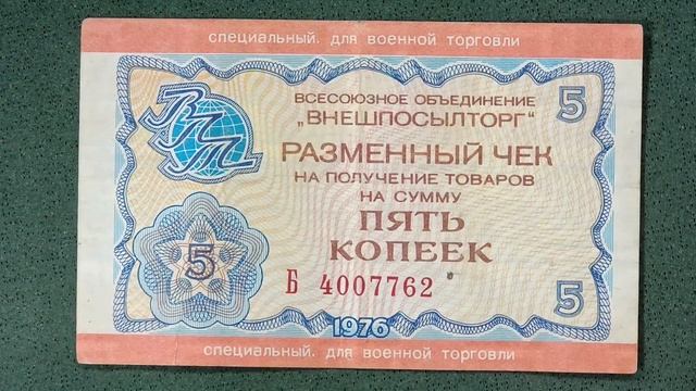 Внешпосылторг. #5копеек #банк #ссср #торговля #покупки #экономика #размен #деньги #наличные #1976