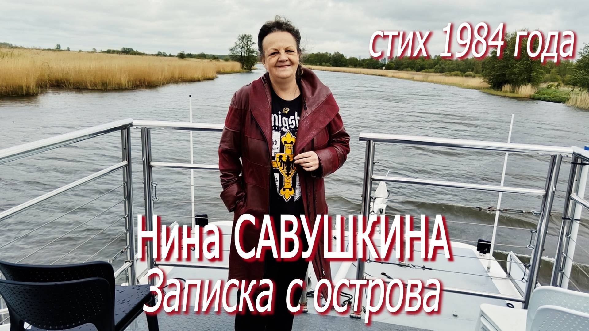 Нина Савушкина - Записка с острова (1984 год)