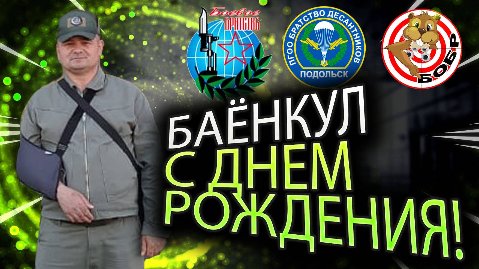 Поздравляем  Сигму с днем рождения в Бобре