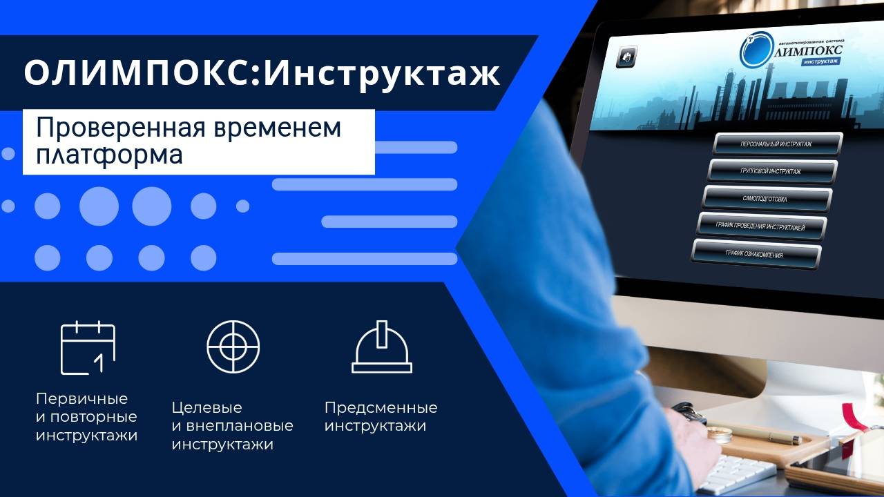 ОЛИМПОКС:Инструктаж