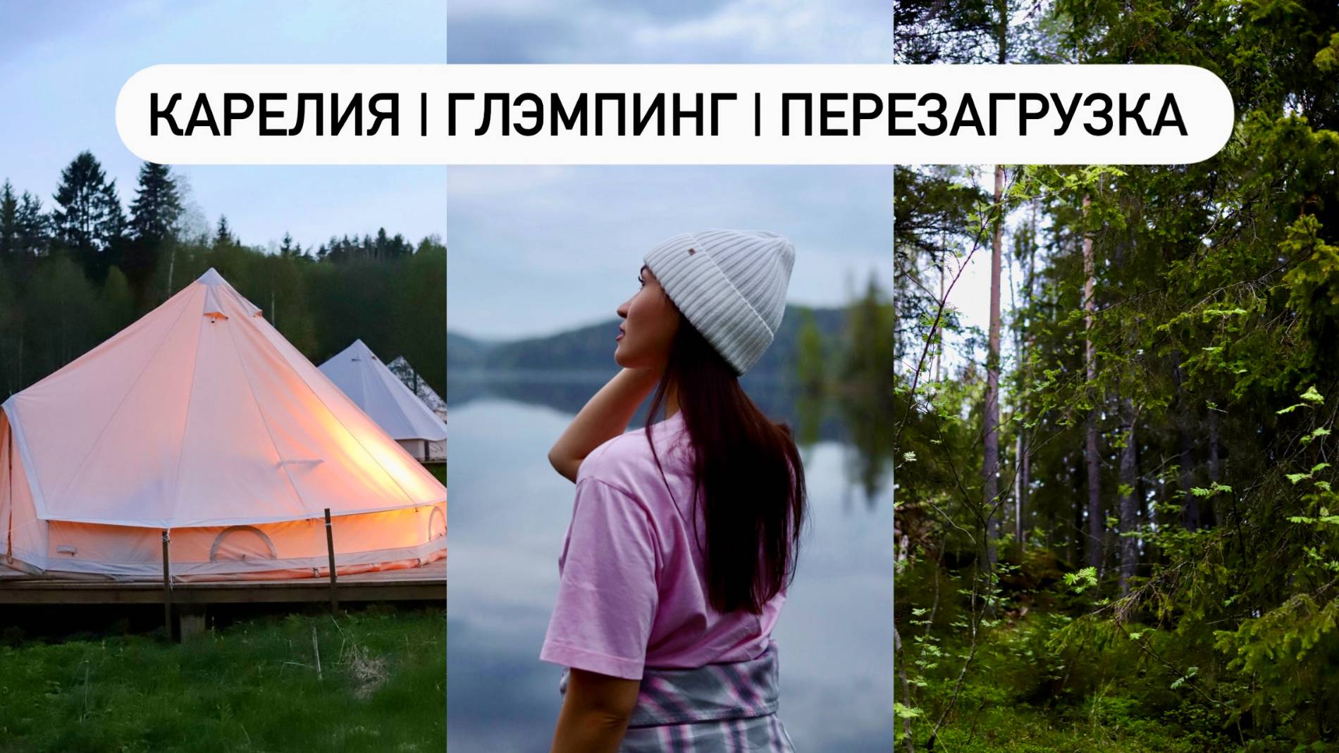 VLOG # 1 | КАРЕЛИЯ | Глэмпинг, жизнь в шатре, перезагрузка, карельский зоопарк | Сортавала | Хелюля