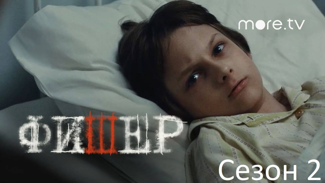 Фишер 2 сезон. Затмение - 4 серия
