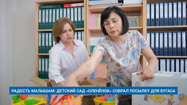 РАДОСТЬ МАЛЫШАМ: ДЕТСКИЙ САД «ОЛЕНЁНОК» СОБРАЛ ПОСЫЛКУ ДЛЯ БУГАСА