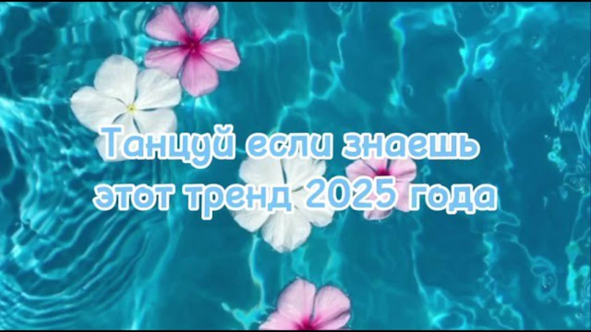 ℹ️ 🌸Танцуй если знаешь этот тренд 2025 года🌸