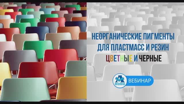 Неорганические пигменты для пластмасс и резин. Цветные и чёрные.