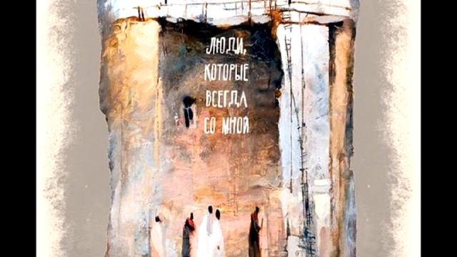 "Люди, которые всегда со мной". Наринэ Абгарян. Аудиокнига.
