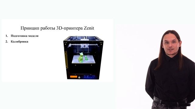 Шаг 4. Видеолекция.Устройство, принцип работы 3d принтеров Zenit и MOOZ-2 PLUS