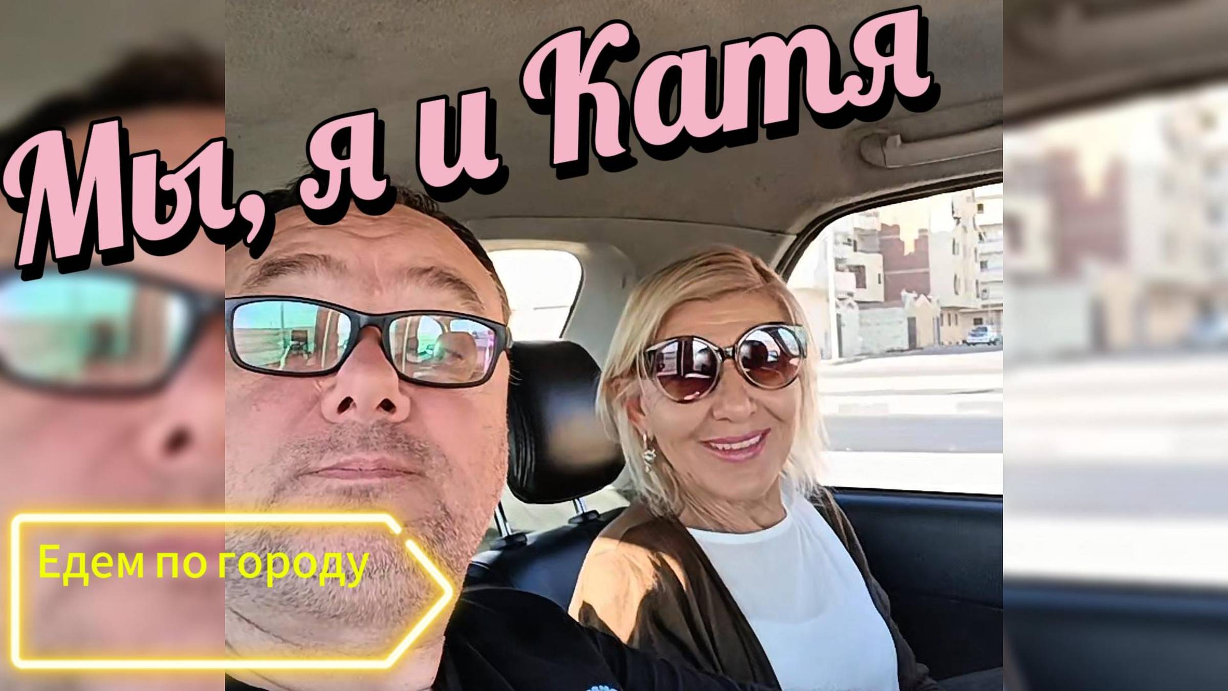 Я и Катя, едем в город Хургада