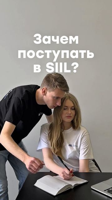Зачем поступать в SIIL?