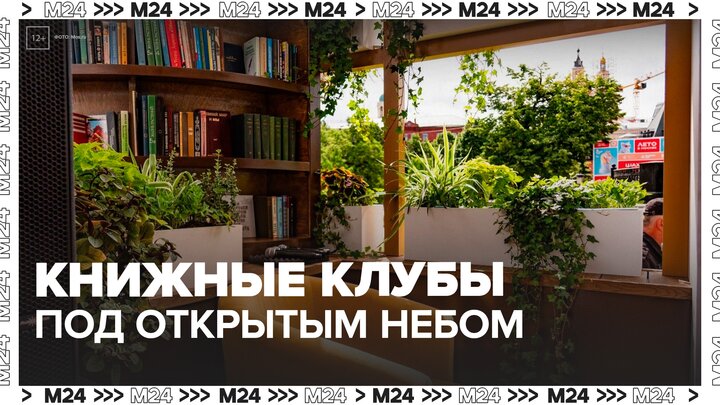 Летние книжные клубы под открытым небом открылись в центре Москвы - Москва 24
