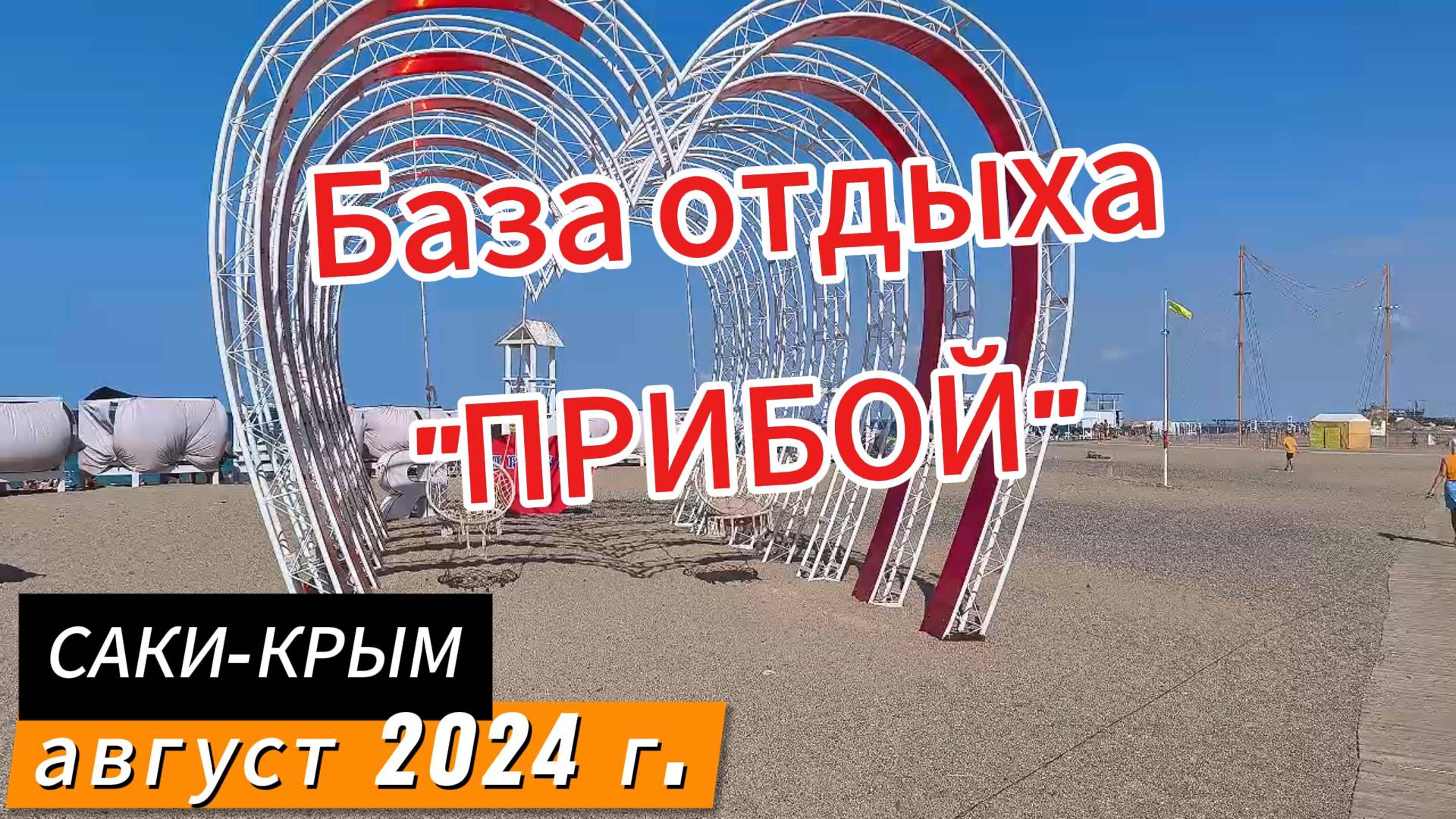 База отдыха «Прибой» в Саках, август 2024 г
