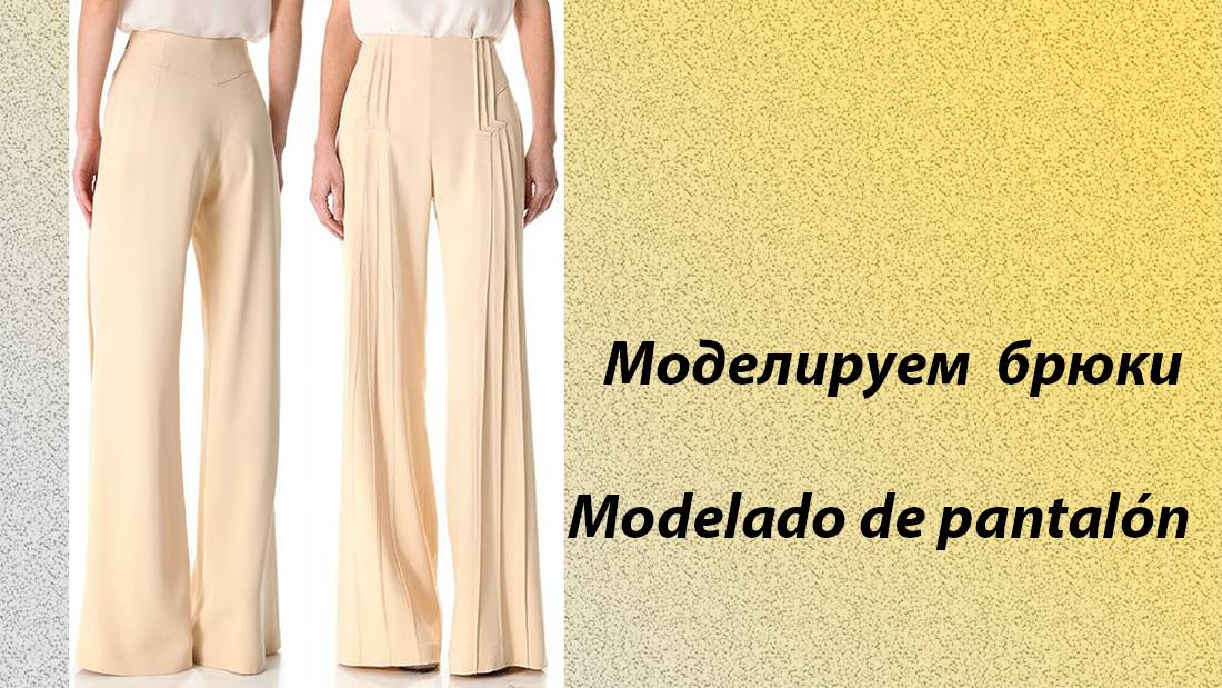 Моделируем брюки