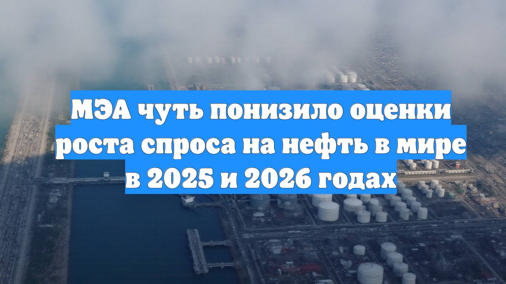 МЭА чуть понизило оценки роста спроса на нефть в мире в 2025 и 2026 годах