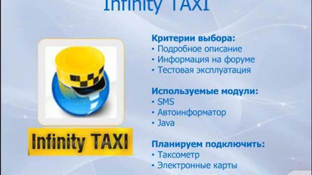 Вебинар INFINITY TAXI. Городское такси. Брянск