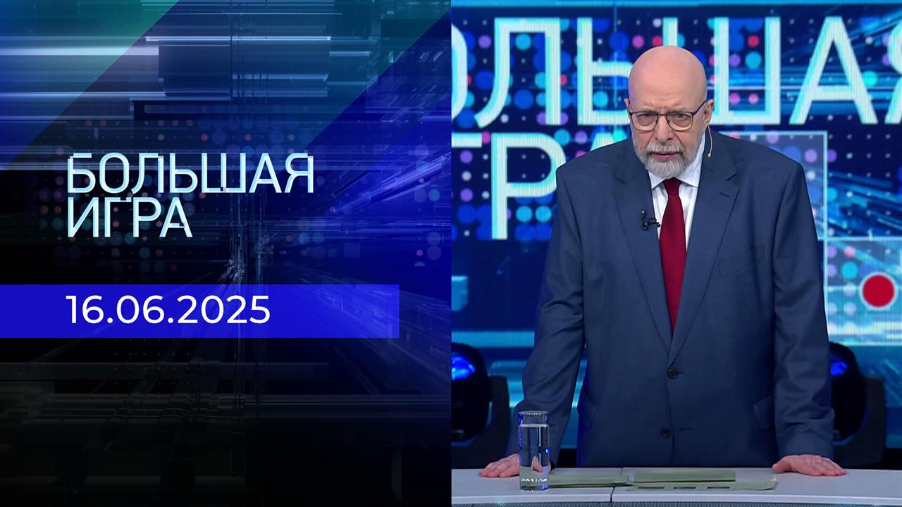 Большая игра. Часть 3. Выпуск от 16.06.2025