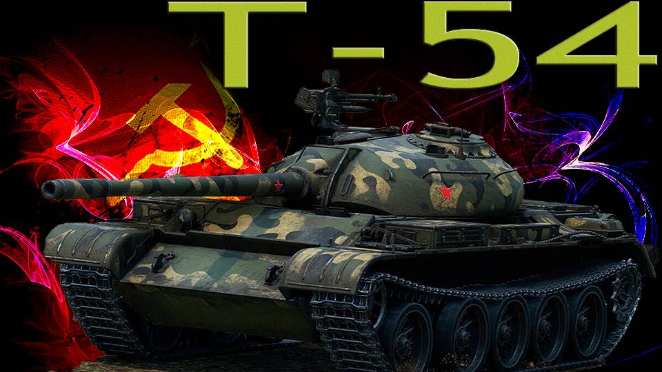 Т-54 средний танк СССР (ДАРЮ 200 ГОЛДЫ)
