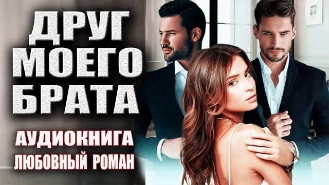 Друг моего брата Аудиокнига Любовный роман