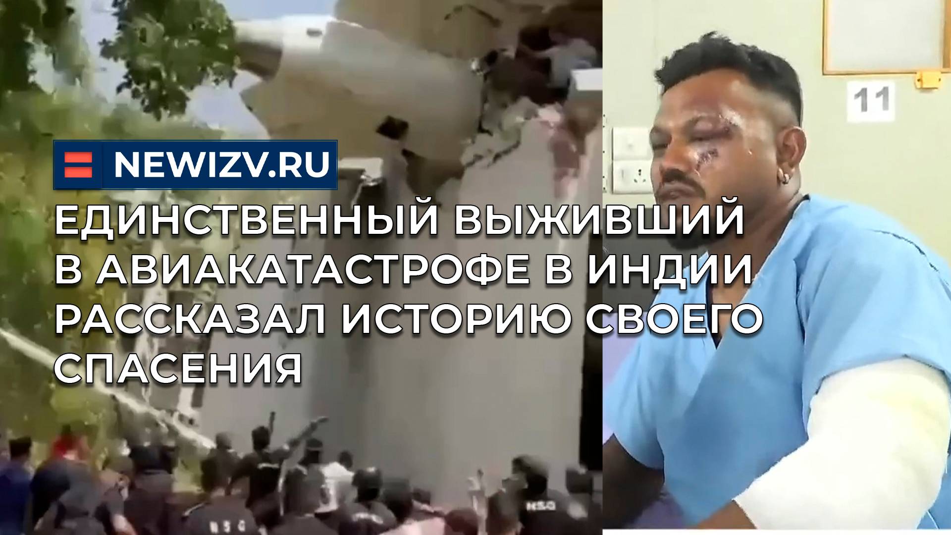 Единственный выживший в авиакатастрофе в Индии рассказал историю своего спасения