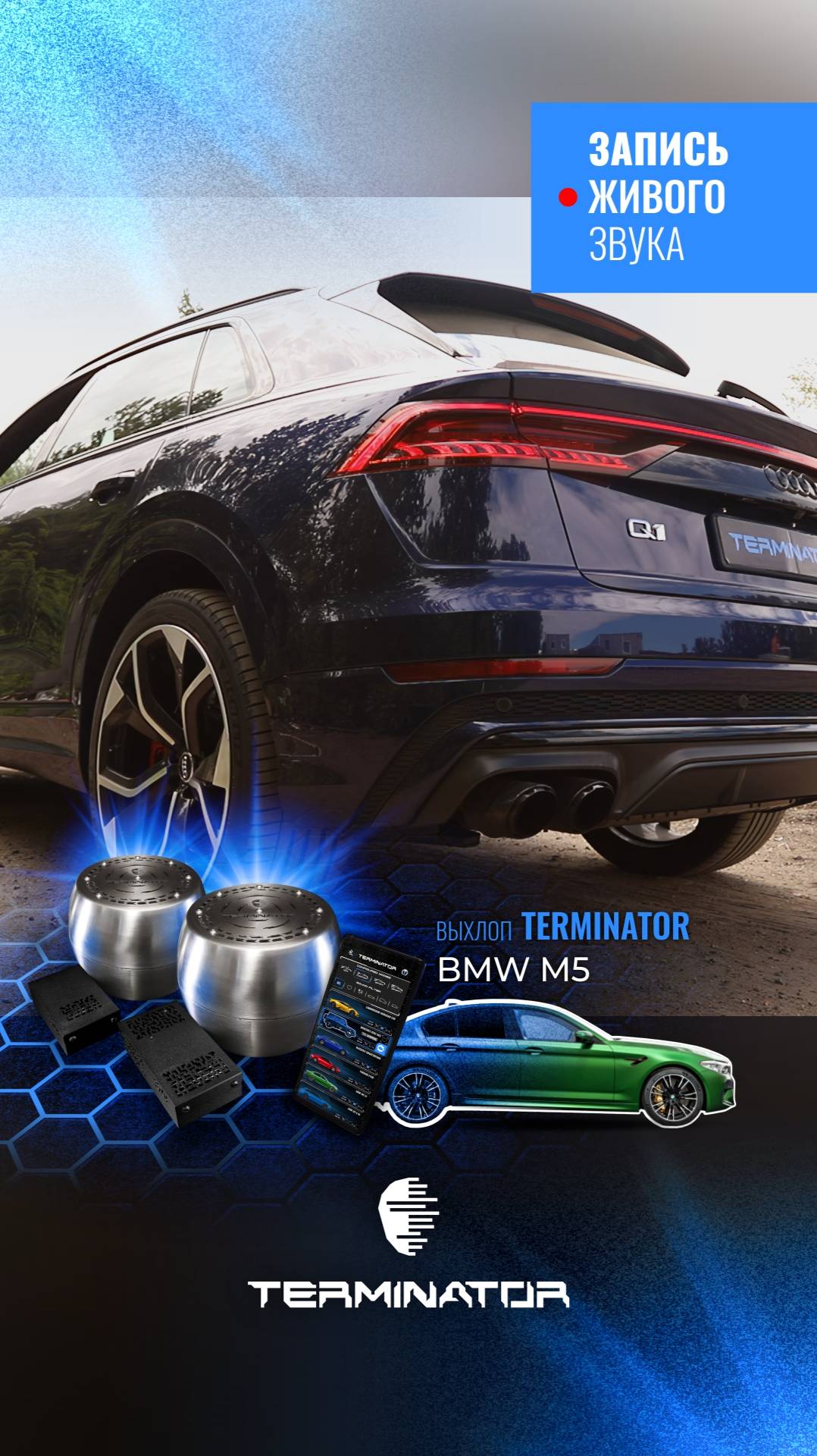 AUDI Q1 c выхлопом BMW M5, электронный выхлоп Terminator