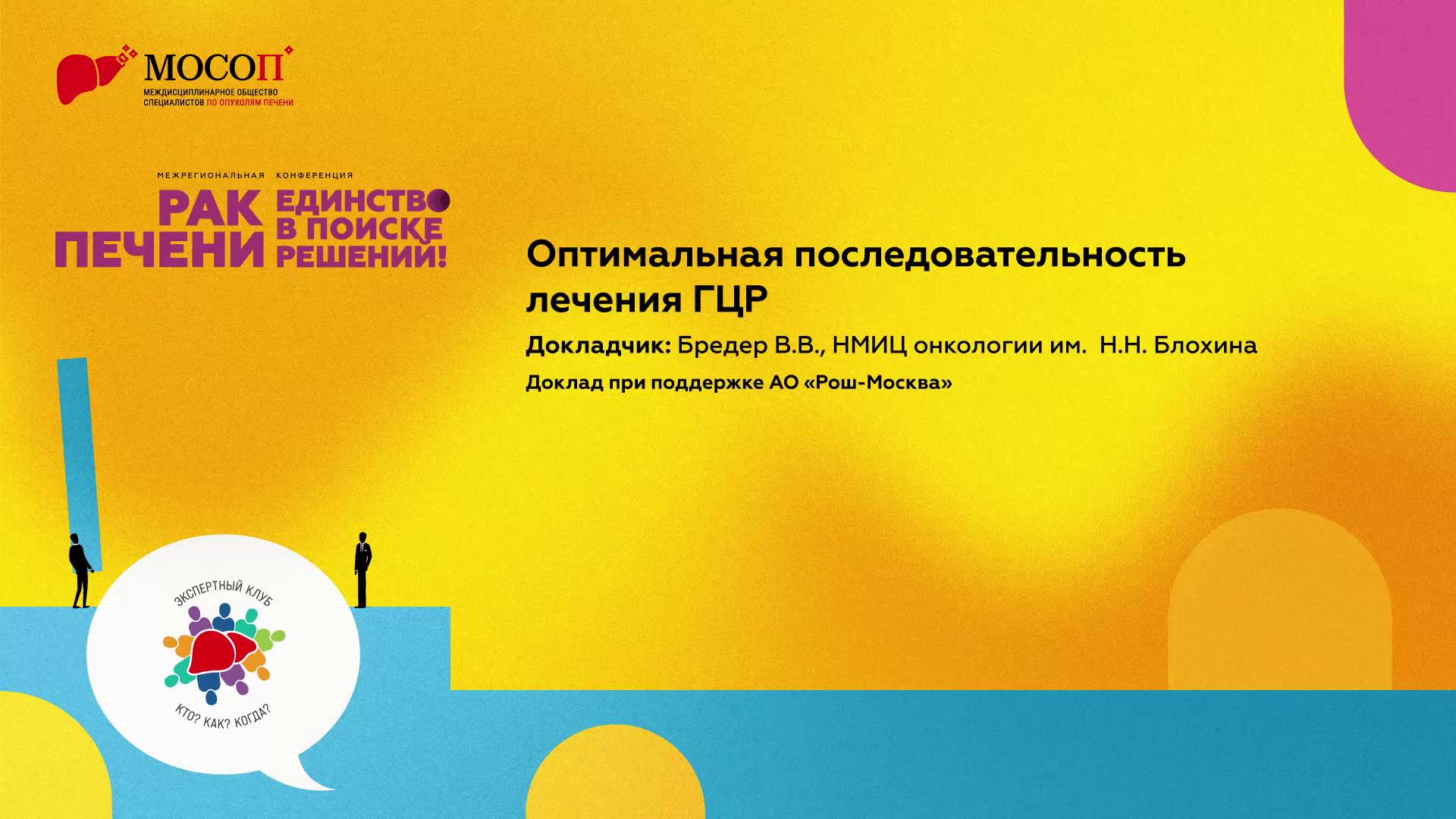 Оптимальная последовательность лечения ГЦР