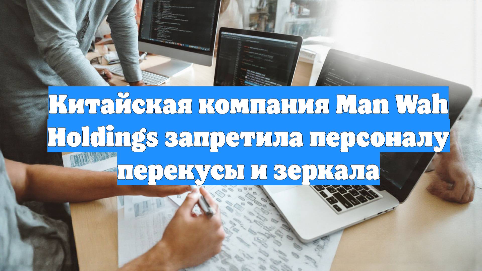 Китайская компания Man Wah Holdings запретила персоналу перекусы и зеркала