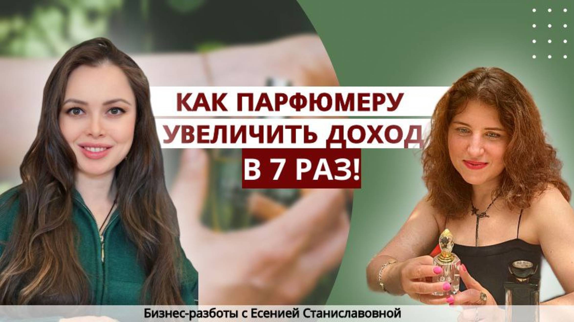 КАК ПАРФЮМЕРУ УВЕЛИЧИТЬ ДОХОД В 7 РАЗ.