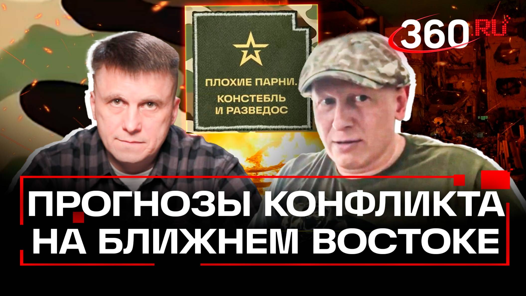 Моссад и ВСУ – общий почерк: как им противостоять. Подкаст «Плохие парни»