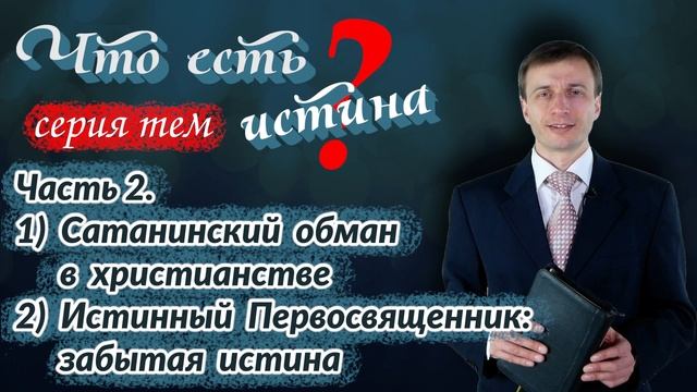 Часть 2. Сатанинский обман в христианстве | Что есть истина? | Эдуард Симинюк | Аудио-вариант