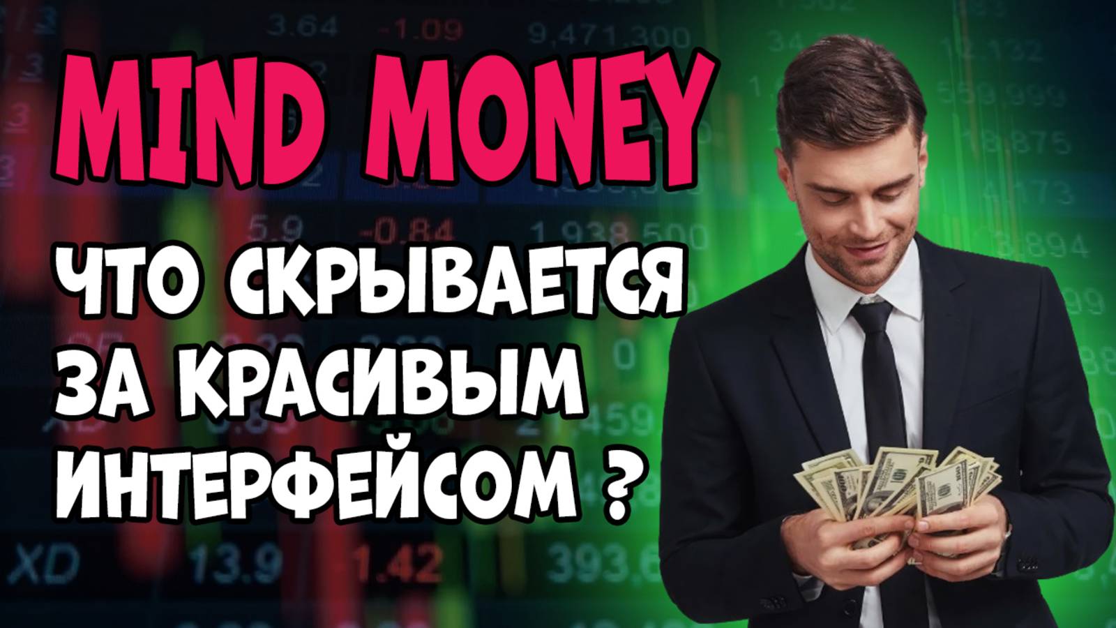 Mind Money: что скрывается за красивым интерфейсом?
