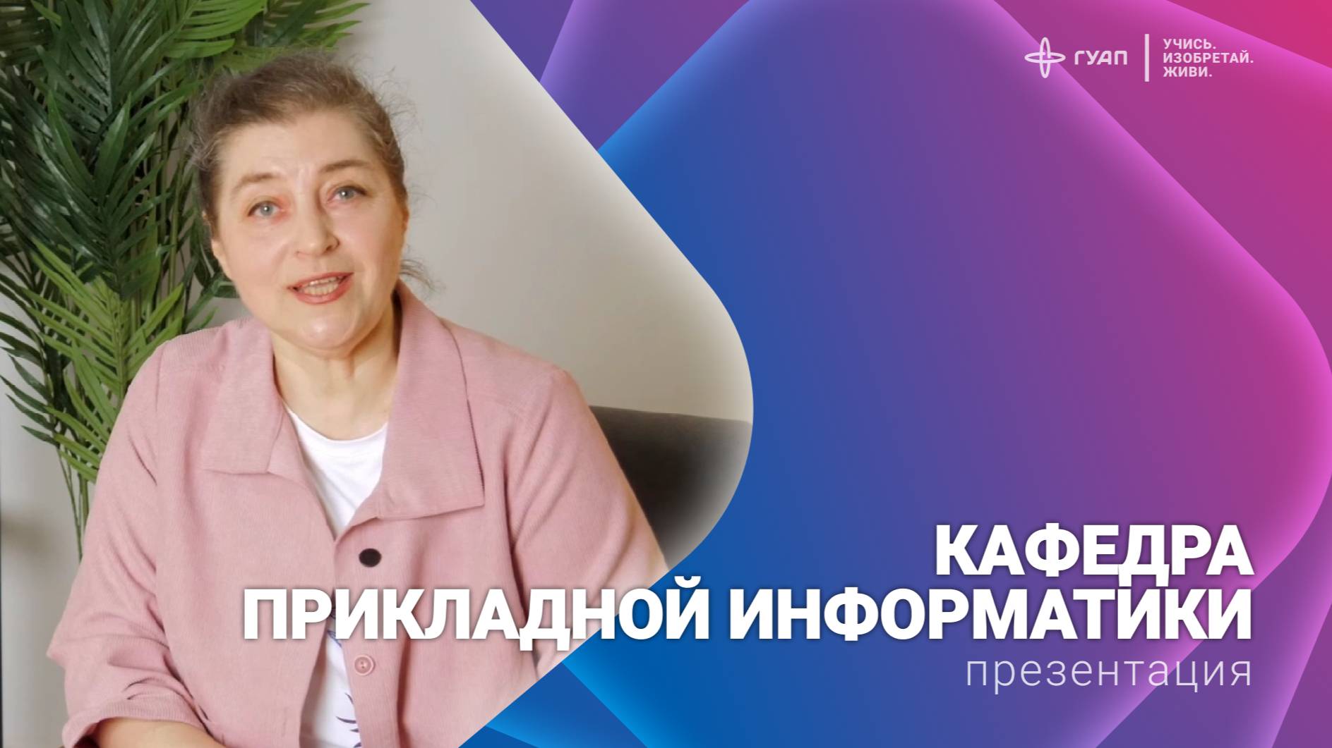 Кафедра прикладной информатики