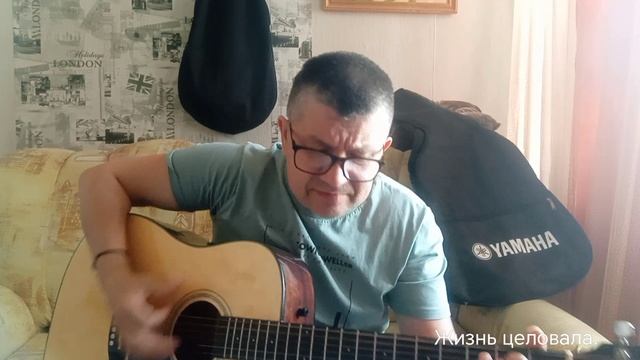 Жизнь целовала.
