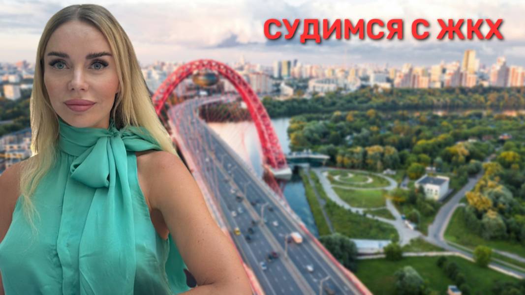 СУДЫ С ЖКХ - ШАНСЫ ВЫСОКИ | ПЫТАЮСЬ ВЕРНУТЬ ДЕНЬГИ ЗА ЛАГЕРЬ