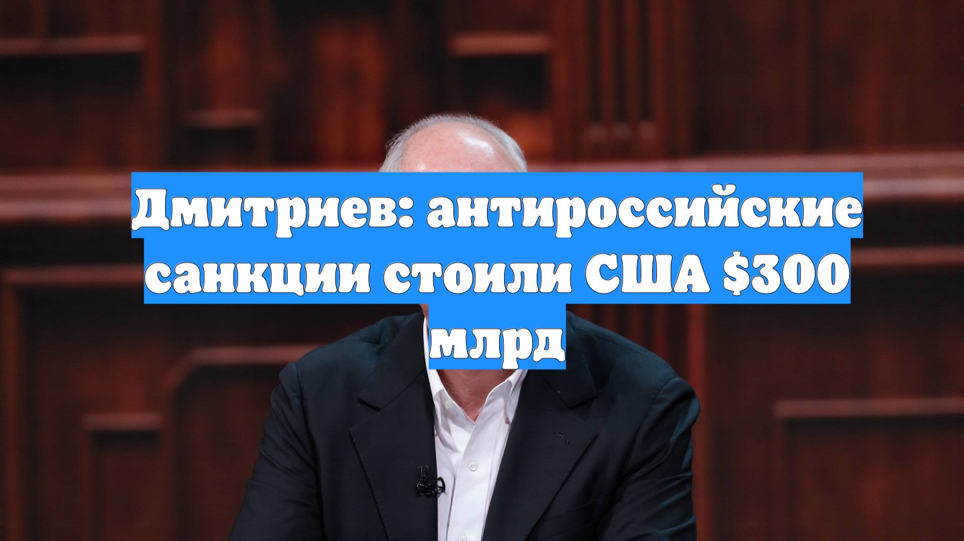 Дмитриев: антироссийские санкции стоили США $300 млрд