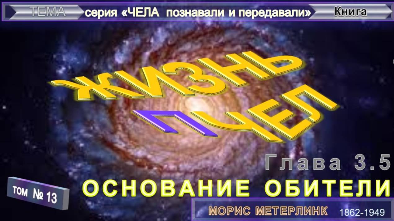 (13) ЖИЗНЬ ПЧЕЛ - ОСНОВАНИЕ ОБИТЕЛИ (5 уч)-  компиляция в т.ч. из Книги Мориса Метерлинк (1862-1949)