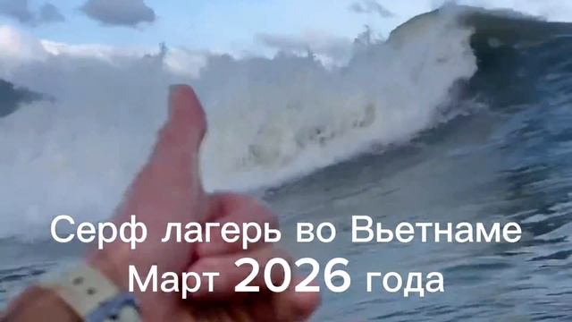 Приглашаем вас в наш сёрф-лагерь в марте во Вьетнам вместе с Донсерф!