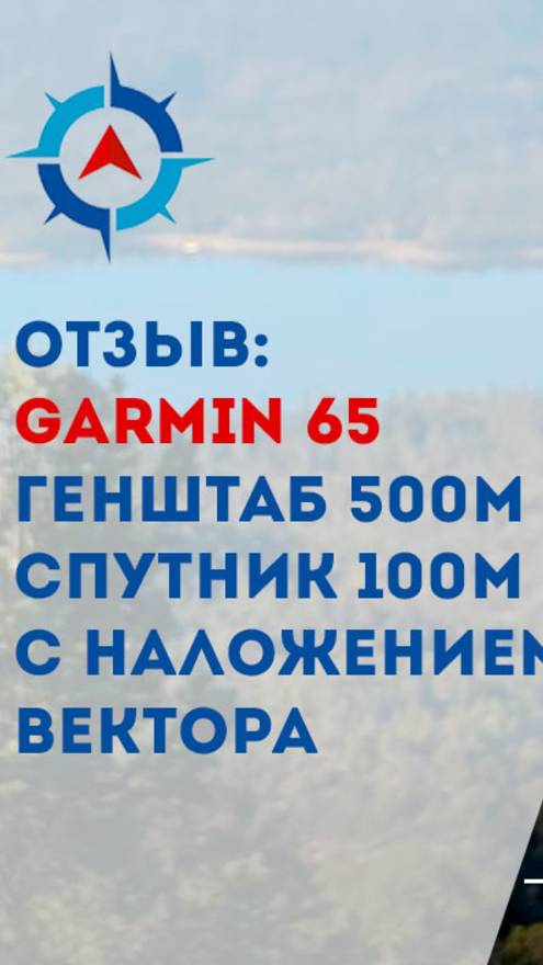 Garmin GPSMAP 65. Карты Генштаб 2км-500м и Спутник 100м с наложением векторной карты #garmaps