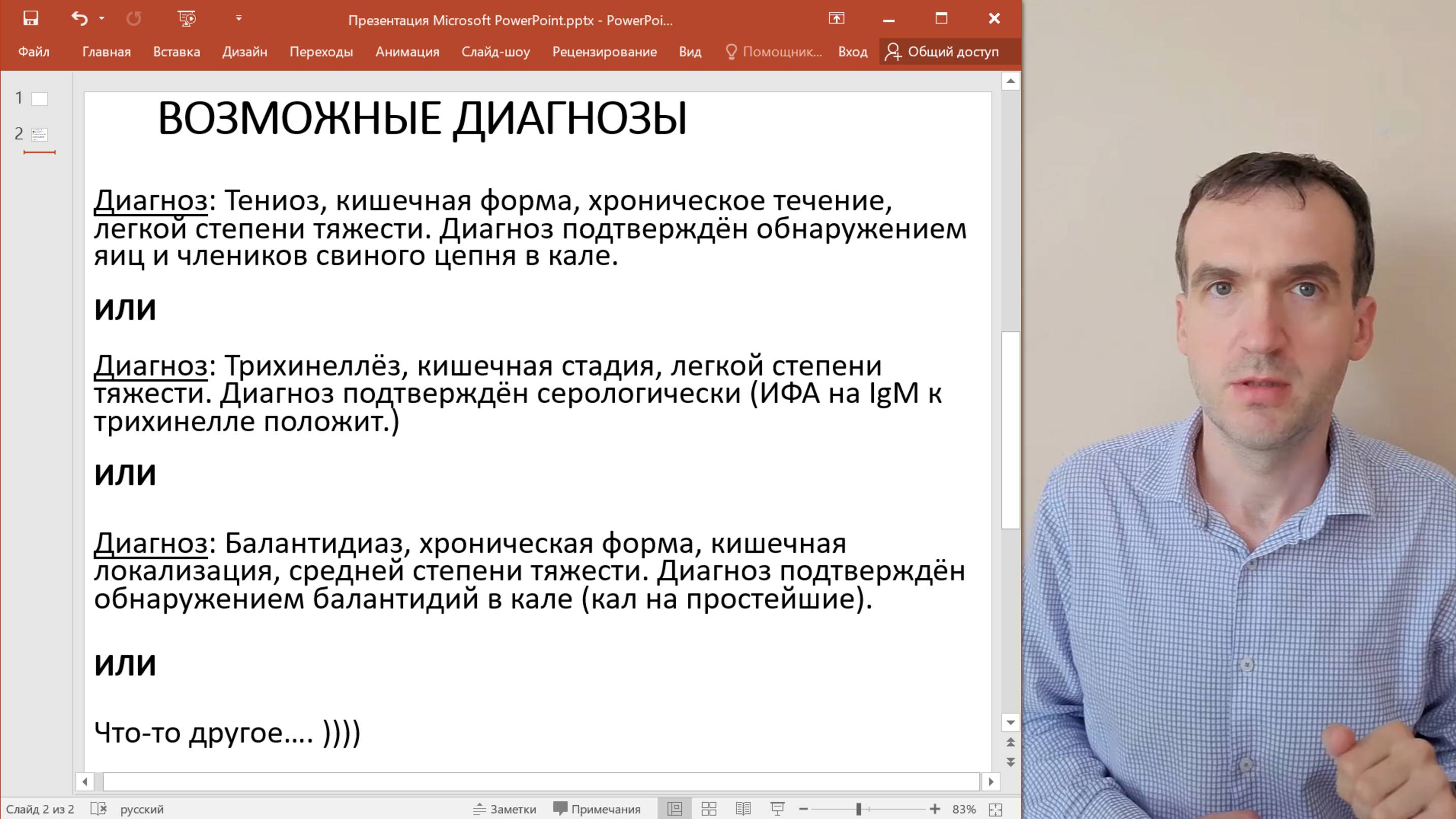 Задача - сложная - Тениоз или Трихинеллез или Балантидиаз или др....