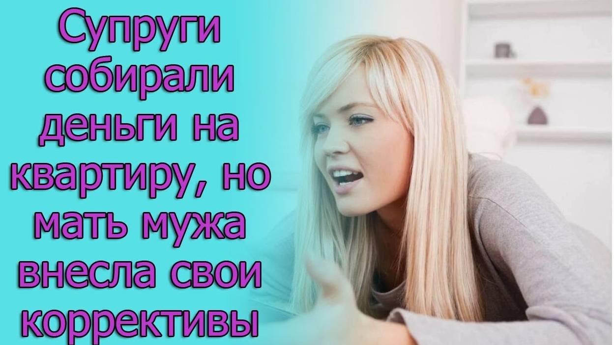 Супруги собирали деньги на квартиру, но мать мужа внесла свои коррективы. Истории из жизни