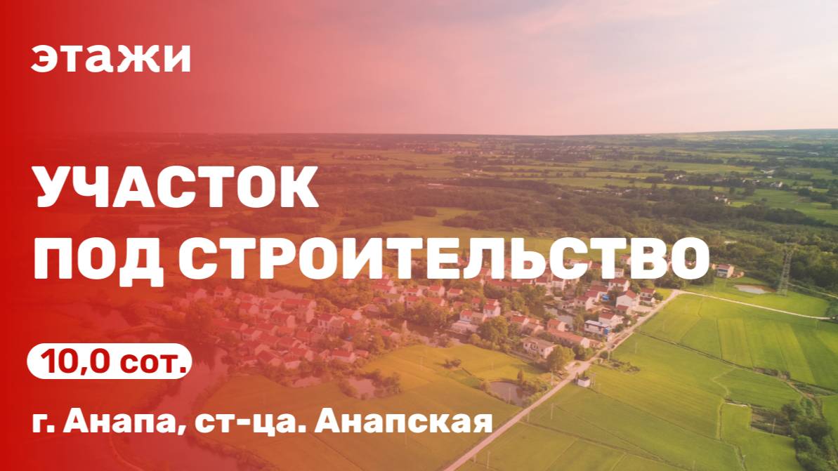 Участок под строительство (ст-ца: Анапская)