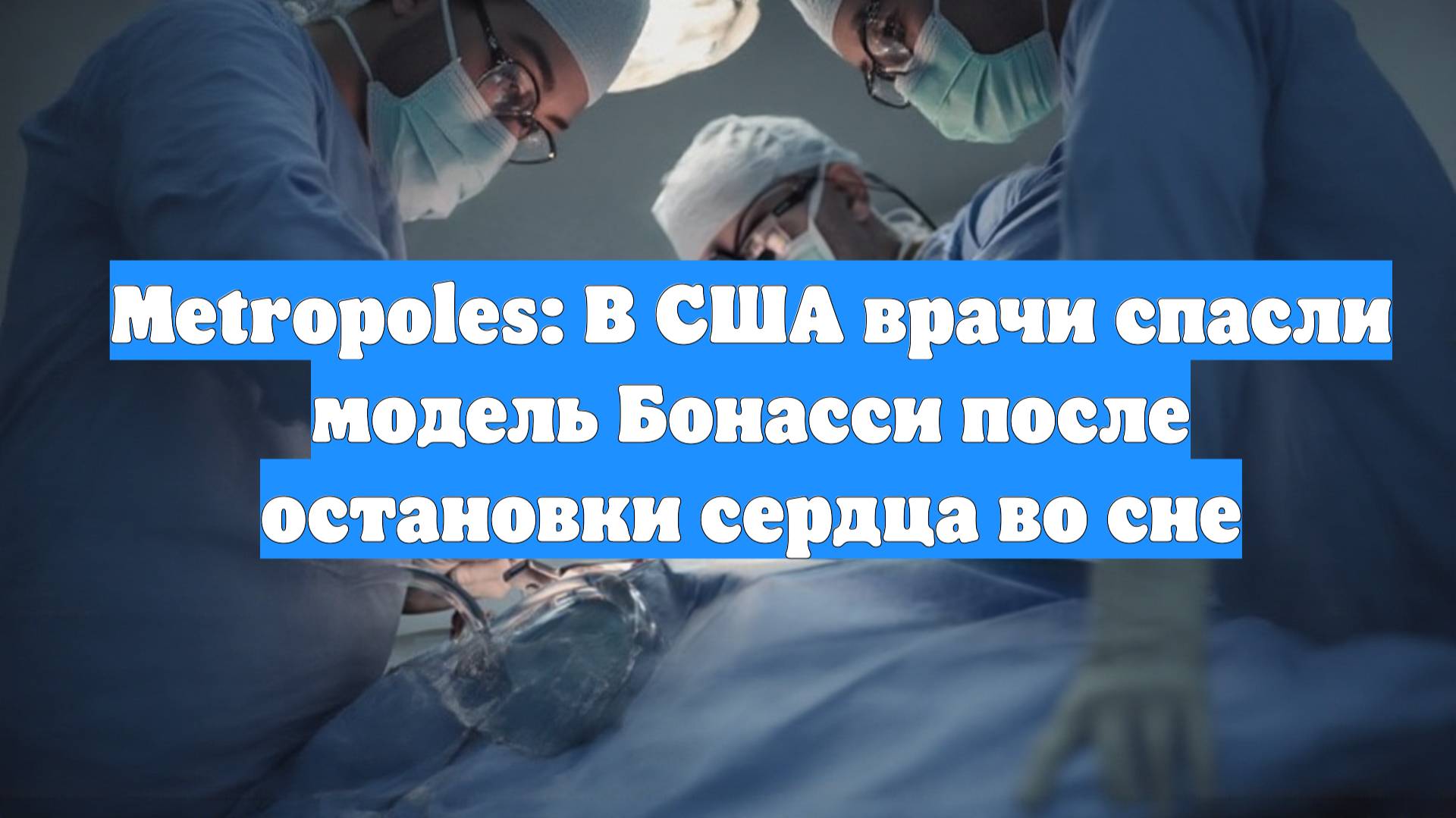 Metropoles: В США врачи спасли модель Бонасси после остановки сердца во сне