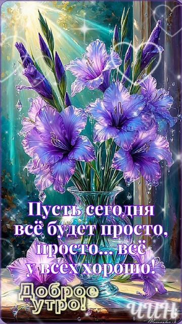 Доброе утро! Пусть сегодня будет всё просто хорошо!