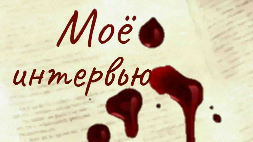 ГТРК- интервью по телефону" О книге, музею, пруде и родителях"