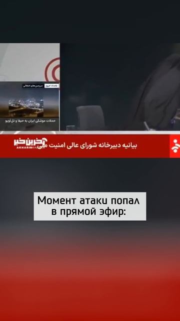 В прямом эфире прилетела ракета