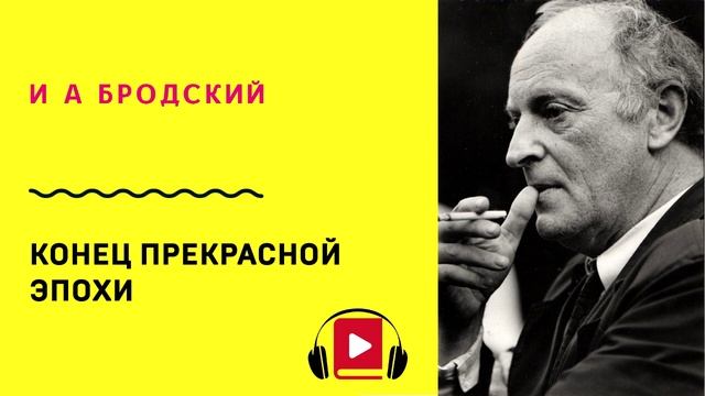 И А Бродский Конец прекрасной эпохи Учить стих