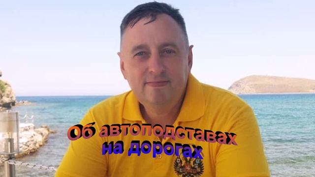 Об автоподставах на дорогах России