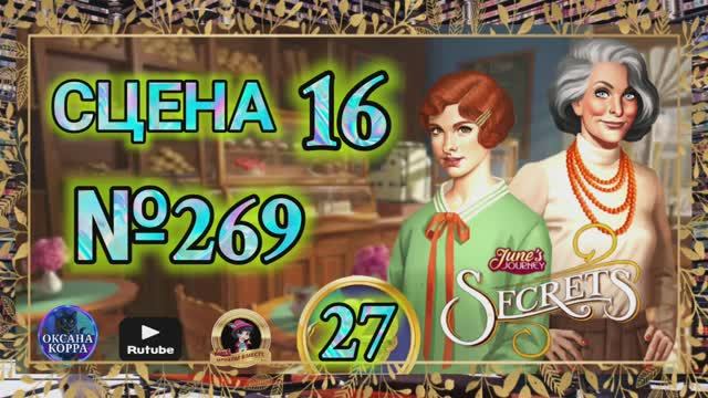 СЕКРЕТЫ 27.Сцена 16(269) June's journey.