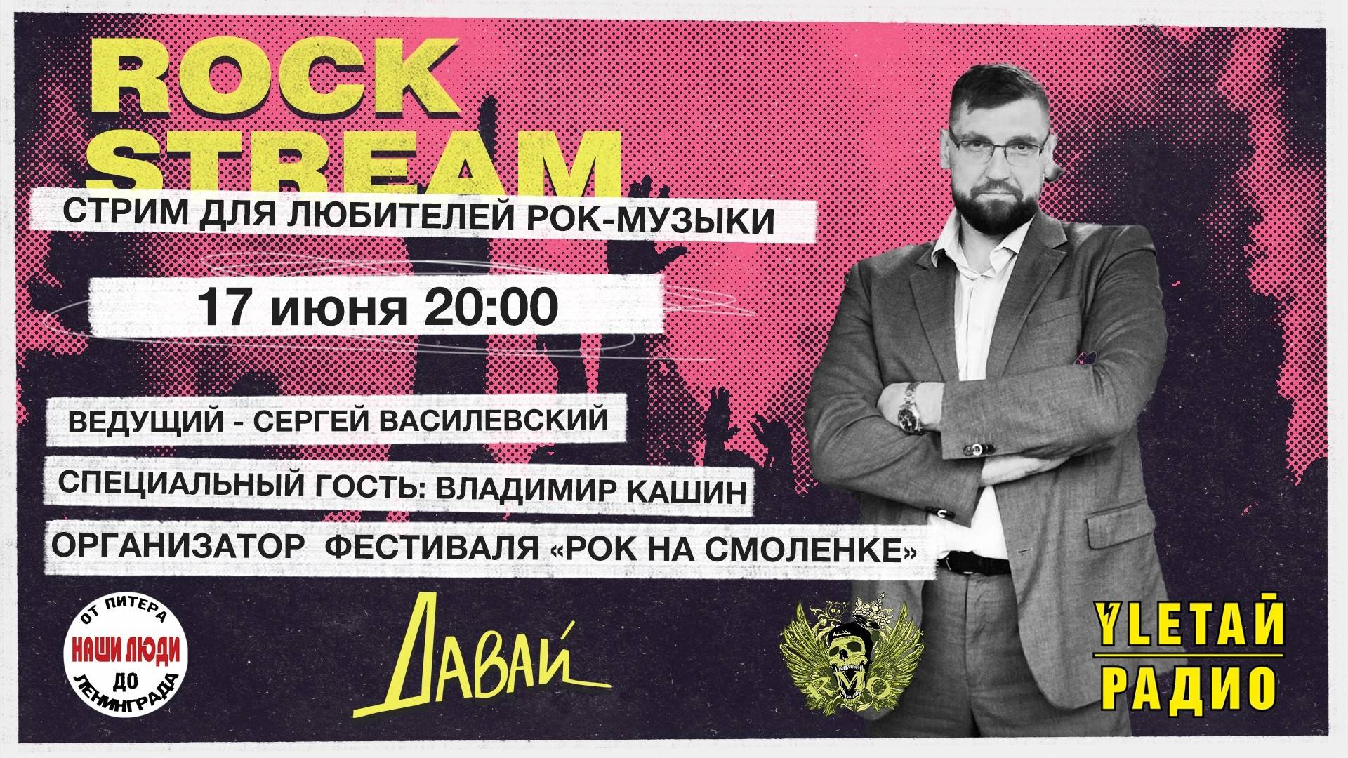 Рок-Стрим | Rock Stream 17.06 | Рок на Смоленке