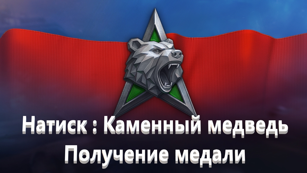 Мир Танков. Натиск. Каменный медведь.. Квалификация. Получение медали.
