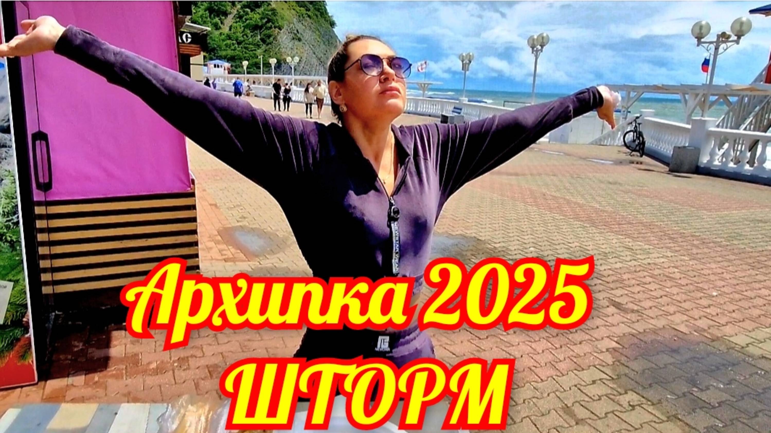 Архипо-Осиповка 2025 Шторм🌊